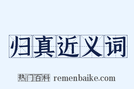 归真近义词是什么意思的图片